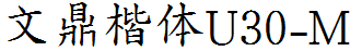 文鼎楷體