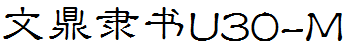 文鼎隶书U30-M
