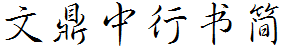 文鼎中行书简