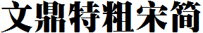 文鼎特粗宋简