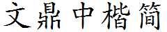 文鼎中楷简