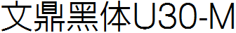 文鼎黑体U30-M