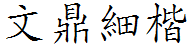 文鼎细楷体繁