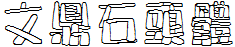 文鼎石頭體