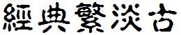 经典繁淡古