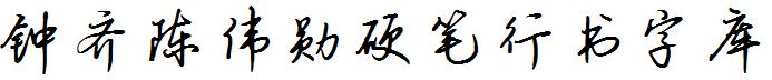钟齐陈伟勋硬笔行书字库
