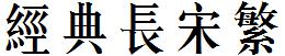 经典长宋繁