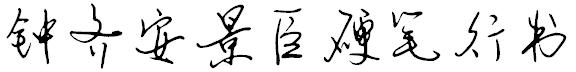 钟齐安景臣硬笔行书