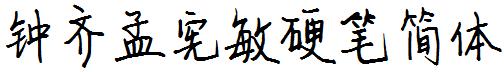 钟齐孟宪敏硬笔简体