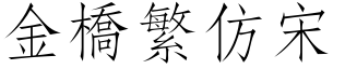 金桥繁仿宋