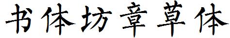 苏新诗柳楷简