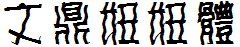 文鼎妞妞體