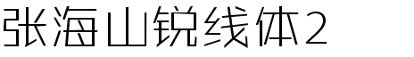 张海山锐线体2.0