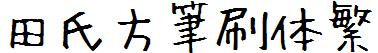 田氏方笔刷体繁