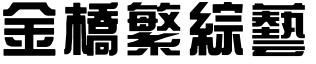 金桥繁综艺