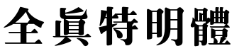 全真特明体