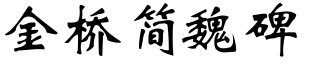 金桥简魏碑