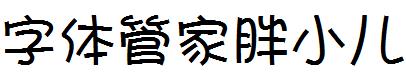 字体管家胖小儿
