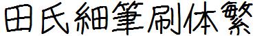 田氏细笔刷体繁