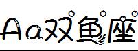字体管家双鱼座