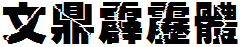文鼎霹雳体繁