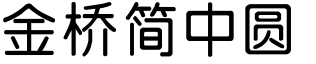 金桥简中圆