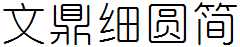文鼎细圆简