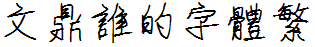 文鼎谁的字体繁