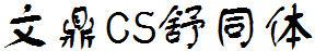 文鼎CS舒同体