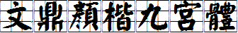 文鼎顏楷九宮體