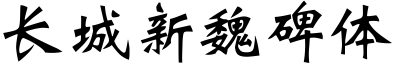 长城新魏碑体