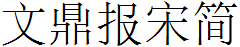 文鼎报宋简