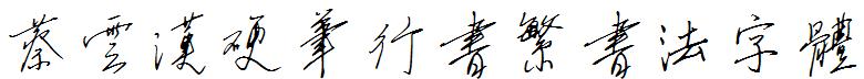蔡云汉硬笔行书繁书法字体