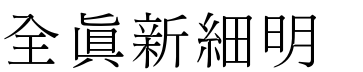 全真新细明