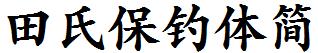 田氏保钓体简