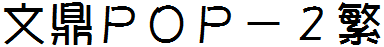 文鼎POP-2繁