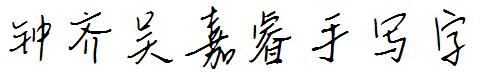 钟齐吴嘉睿手写字