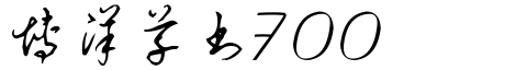 博洋草书7000