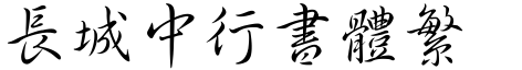 长城中行书体繁
