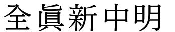 全真新中明