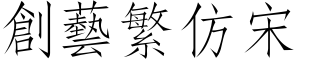创艺繁仿宋