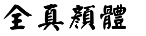 全真顏體