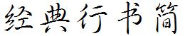经典行书简
