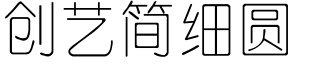 创艺简细圆