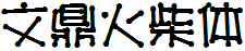 文鼎火柴体