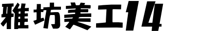 雅坊美工14