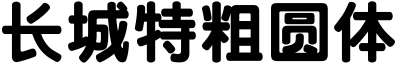 长城特粗圆体