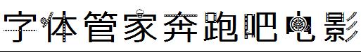 字体管家奔跑吧电影