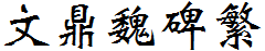 文鼎魏碑繁