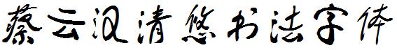 蔡云汉清悠书法字体